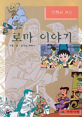 만화로 보는 로마 이야기