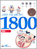 교육부지정 상용 한자 1800 (8)