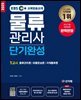 2025 EBS 물류관리사 단기완성