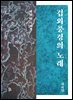겁외풍경의 노래