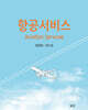 항공서비스