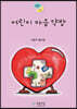 어린이 마음 약방