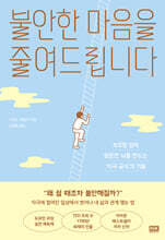 불안한 마음을 줄여드립니다