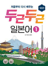 두근두근 일본어 1