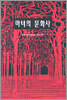 마녀의 문화사