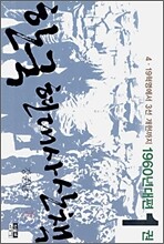 한국 현대사 산책 1960년대편 1