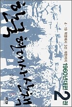 한국 현대사 산책 1960년대편 2