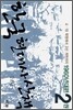 한국 현대사 산책 1960년대편 2