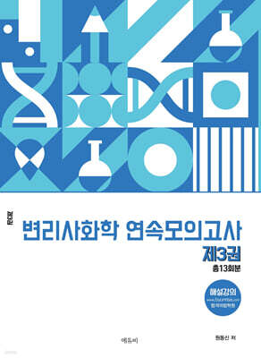 변리사 화학 연속모의고사 제3권