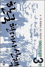 한국 현대사 산책 1960년대편 3