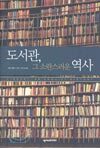 도서관, 그 소란스러운 역사