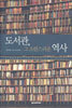 도서관, 그 소란스러운 역사