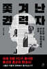 쫓겨난 권력자