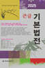2025 큰글 기본법전