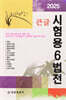 2025 큰글 시험용 6법전