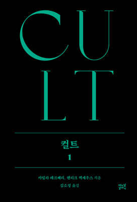 컬트 1