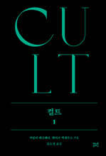 컬트 1