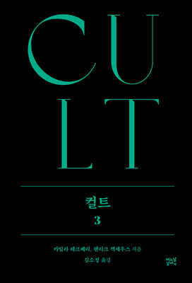 컬트 3