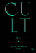 컬트 3