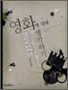 영화에 대해 생각하기