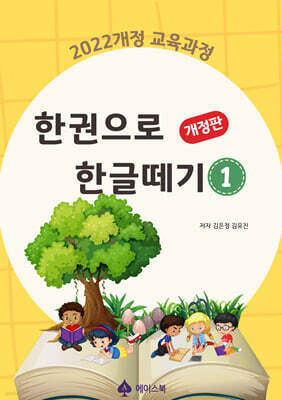 한권으로 한글떼기 1