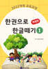 한권으로 한글떼기 1