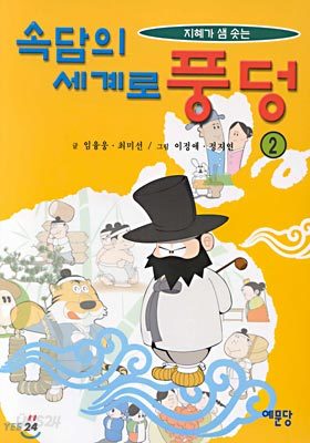 속담의 세계로 풍덩 2