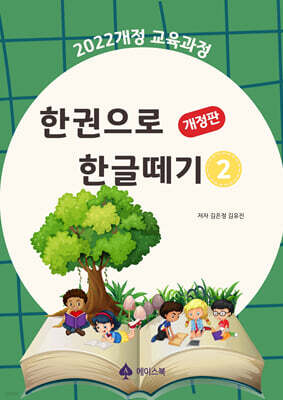한권으로 한글떼기 2