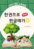 한권으로 한글떼기 2