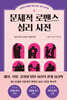 [대여] 문제적 로맨스 심리 사전