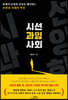 [대여] 시선 과잉 사회