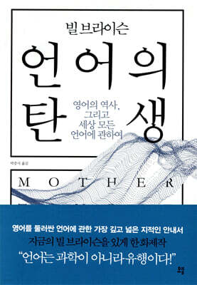 [대여] 빌 브라이슨 언어의 탄생
