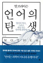 [대여] 빌 브라이슨 언어의 탄생