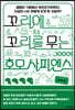 [대여] 꼬리에 꼬리를 무는 호모 사피엔스