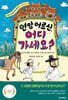 [대여] 연암 어르신, 어디 가세요?