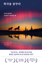 [대여] 북극을 꿈꾸다