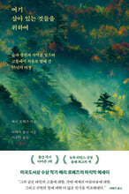 [대여] 여기 살아 있는 것들을 위하여