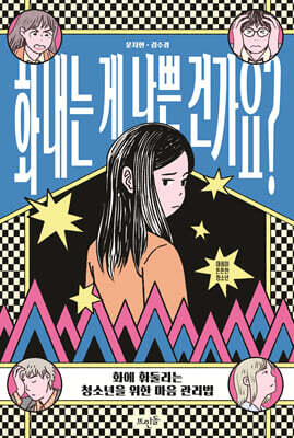 화내는 게 나쁜 건가요?