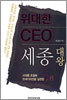 위대한 CEO 세종대왕