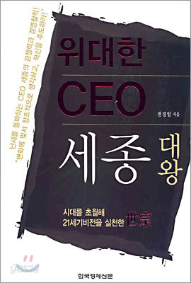 위대한 CEO 세종대왕