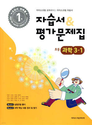초등학교 과학 3-1 자습서&평가문제집 (2026년용)