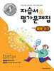 초등학교 과학 3-1 자습서&평가문제집 (2025년)