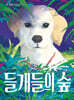 들개들의 숲