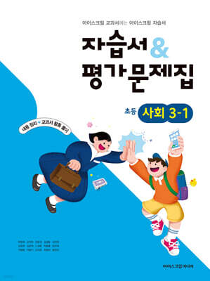 초등학교 사회 3-1 자습서&평가문제집 (2026년용)