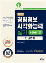 2025 경영정보시각화능력 실기 한권완성 Power BI