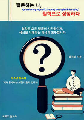 질문하는 나, 철학으로 성장하다