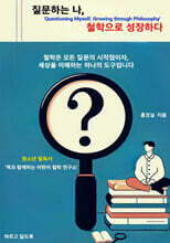 질문하는 나, 철학으로 성장하다