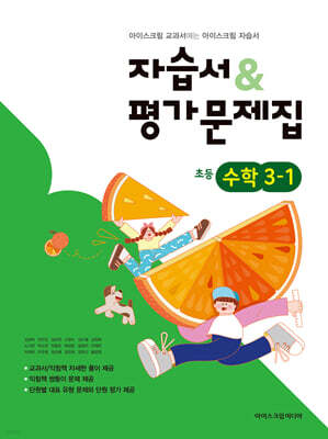 초등학교 수학 3-1 자습서&평가문제집 (2026년용)