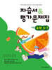 초등학교 수학 3-1 자습서&평가문제집 (2026년용)