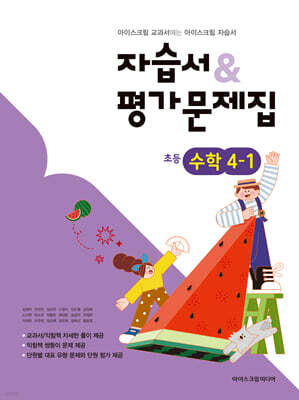 초등학교 수학 4-1 자습서&평가문제집 (2026년용)